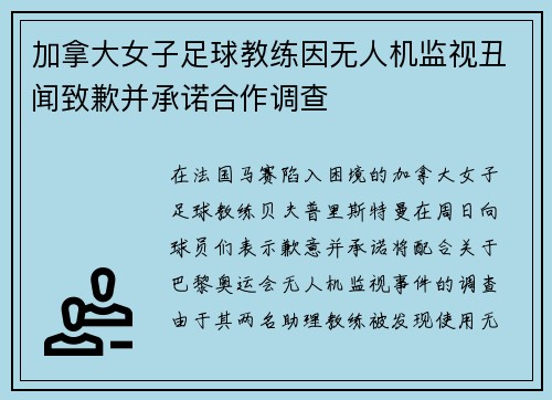 加拿大女子足球教练因无人机监视丑闻致歉并承诺合作调查