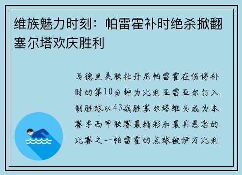 维族魅力时刻：帕雷霍补时绝杀掀翻塞尔塔欢庆胜利