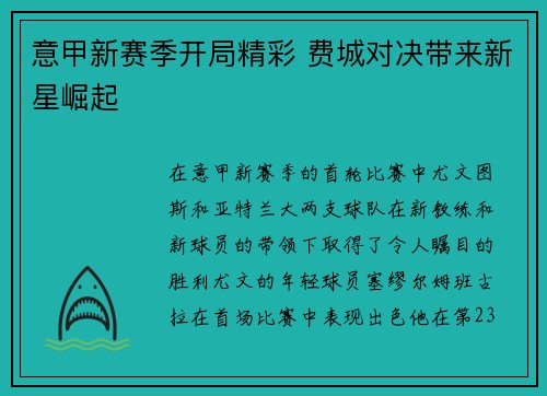 意甲新赛季开局精彩 费城对决带来新星崛起