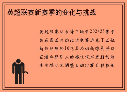 英超联赛新赛季的变化与挑战