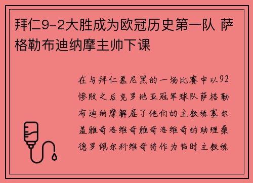 拜仁9-2大胜成为欧冠历史第一队 萨格勒布迪纳摩主帅下课
