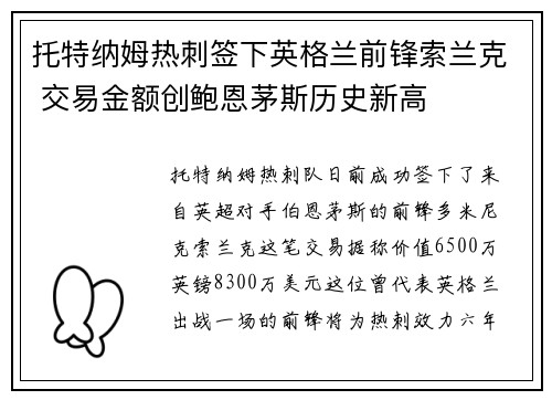 托特纳姆热刺签下英格兰前锋索兰克 交易金额创鲍恩茅斯历史新高