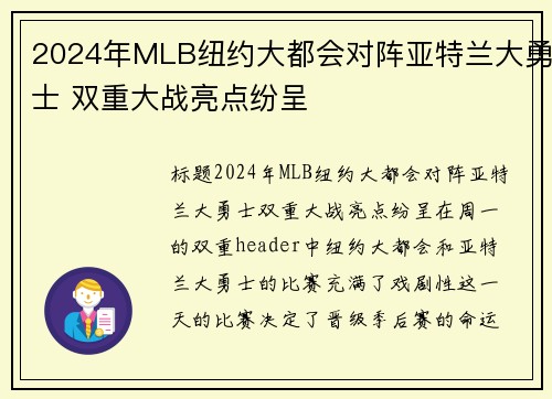 2024年MLB纽约大都会对阵亚特兰大勇士 双重大战亮点纷呈