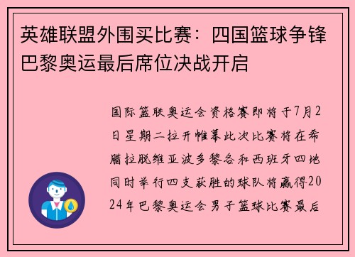 英雄联盟外围买比赛：四国篮球争锋巴黎奥运最后席位决战开启