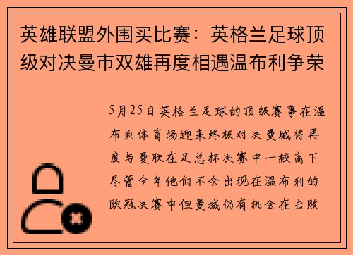 英雄联盟外围买比赛：英格兰足球顶级对决曼市双雄再度相遇温布利争荣