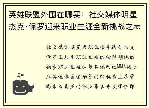英雄联盟外围在哪买：社交媒体明星杰克·保罗迎来职业生涯全新挑战之旅