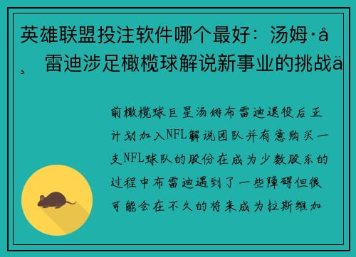 英雄联盟投注软件哪个最好：汤姆·布雷迪涉足橄榄球解说新事业的挑战与期待