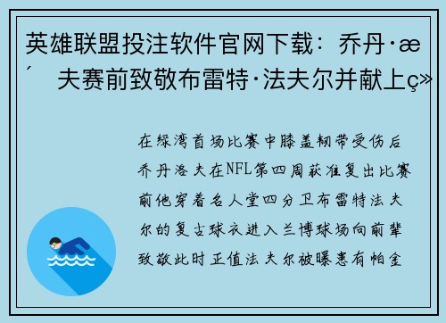英雄联盟投注软件官网下载：乔丹·洛夫赛前致敬布雷特·法夫尔并献上经典表现